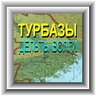Бронирование турбаз Астрахани и дельты Волги со скидками 2-5%