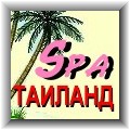 Оздоровительный отдых в тропическом Таиланде, СПА-процедуры и похудение, туры красоты